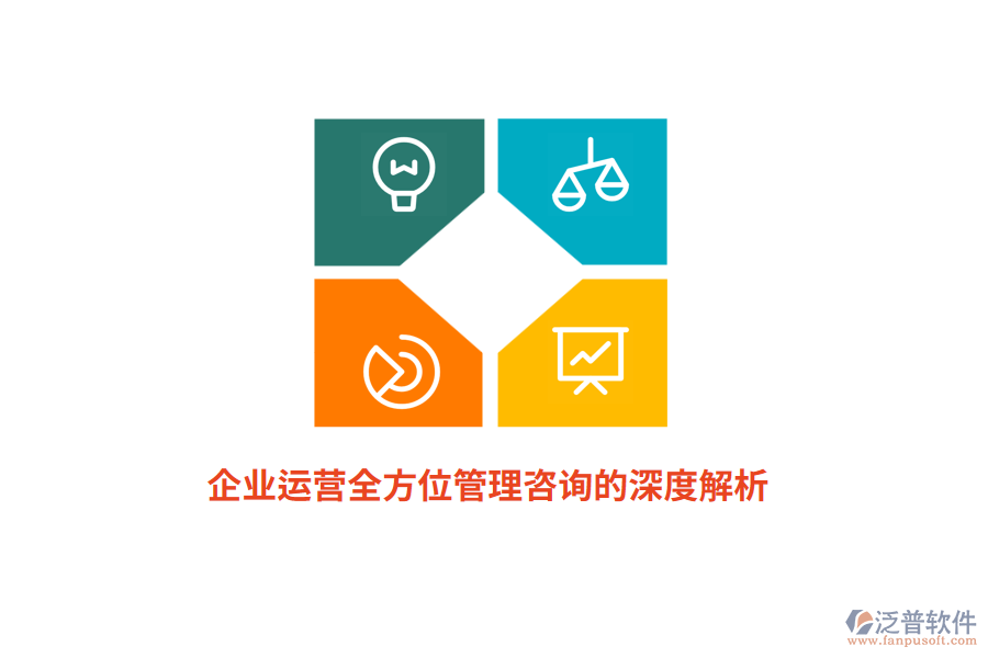 企業(yè)運(yùn)營(yíng)全方位管理咨詢的深度解析
