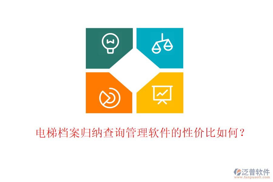 電梯檔案歸納查詢管理軟件的性價比如何？