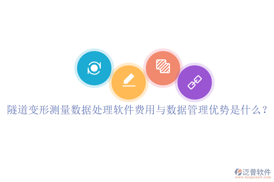 隧道變形測量數(shù)據(jù)處理軟件費(fèi)用與數(shù)據(jù)管理優(yōu)勢是什么？