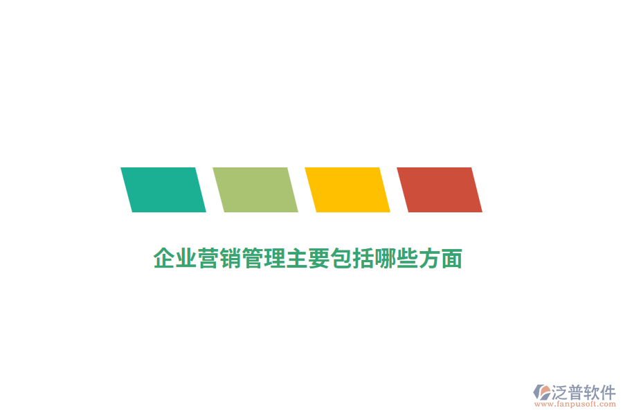 企業(yè)營(yíng)銷管理主要包括哪些方面？