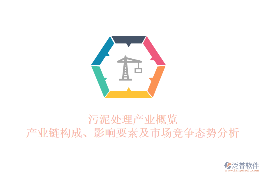 污泥處理產(chǎn)業(yè)概覽：產(chǎn)業(yè)鏈構(gòu)成、影響要素及市場競爭態(tài)勢分析
