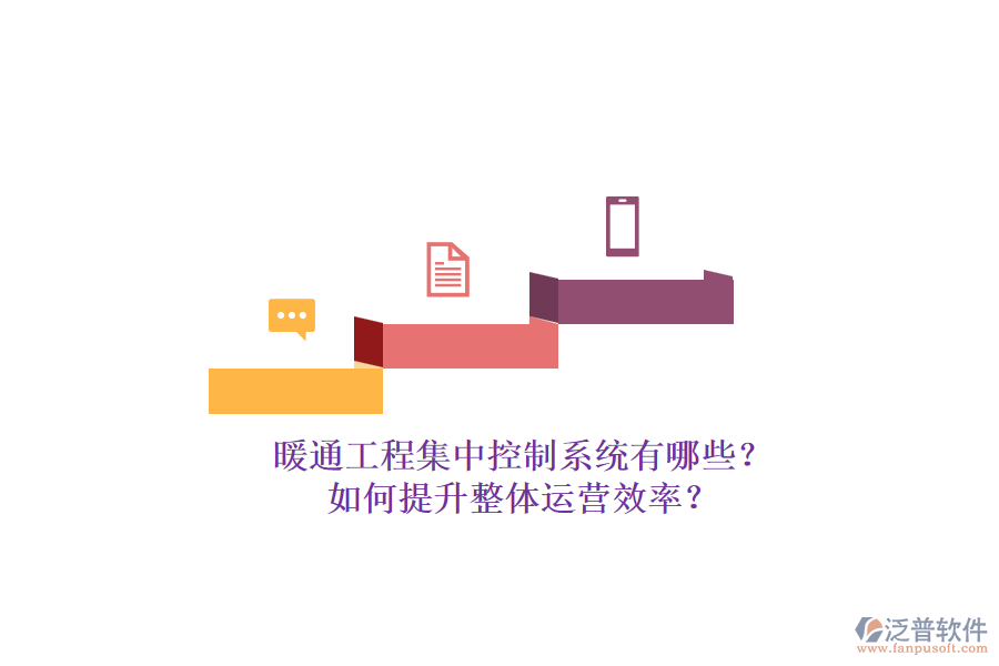 暖通工程集中控制系統(tǒng)有哪些？如何提升整體運營效率？