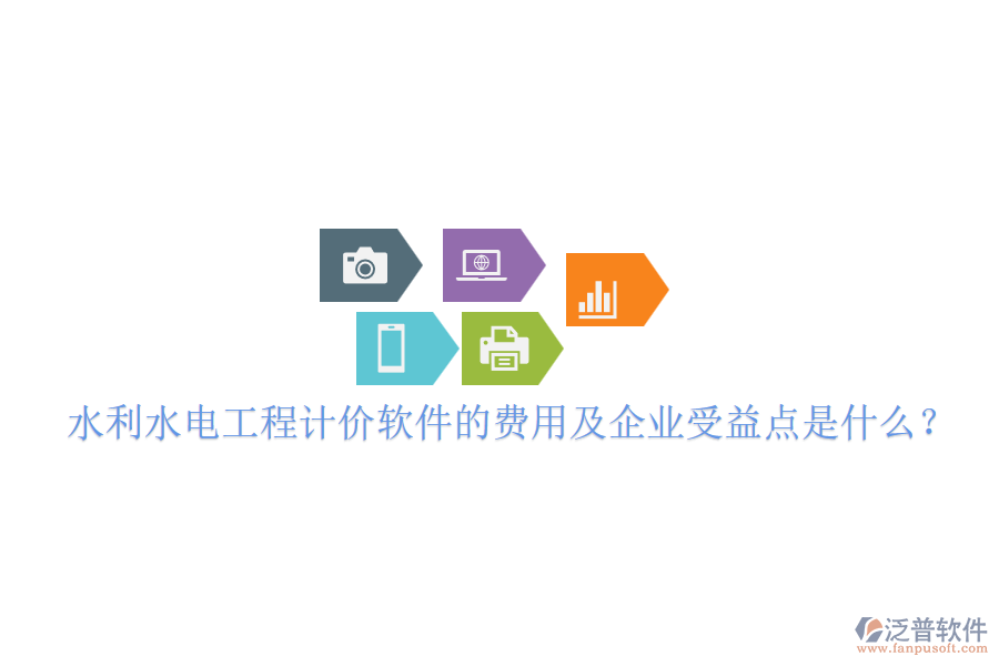 水利水電工程計價軟件的費用及企業(yè)受益點是什么？