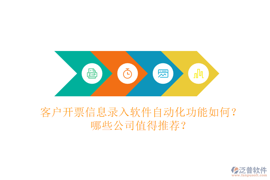 客戶開票信息錄入軟件自動(dòng)化功能如何？哪些公司值得推薦？