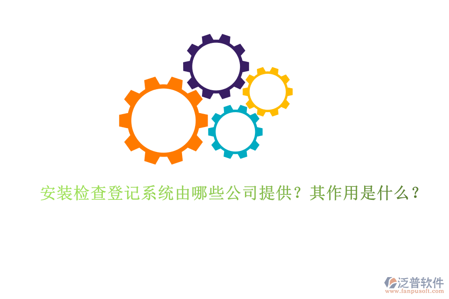 安裝檢查登記系統(tǒng)由哪些公司提供？其作用是什么？