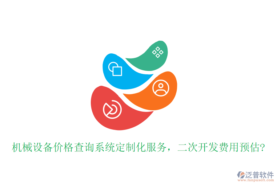 機械設(shè)備價格查詢系統(tǒng)定制化服務(wù)，<a href=http://www.alistair-chisholm.com/Implementation/kaifa/ target=_blank class=infotextkey>二次開發(fā)</a>費用預(yù)估?
