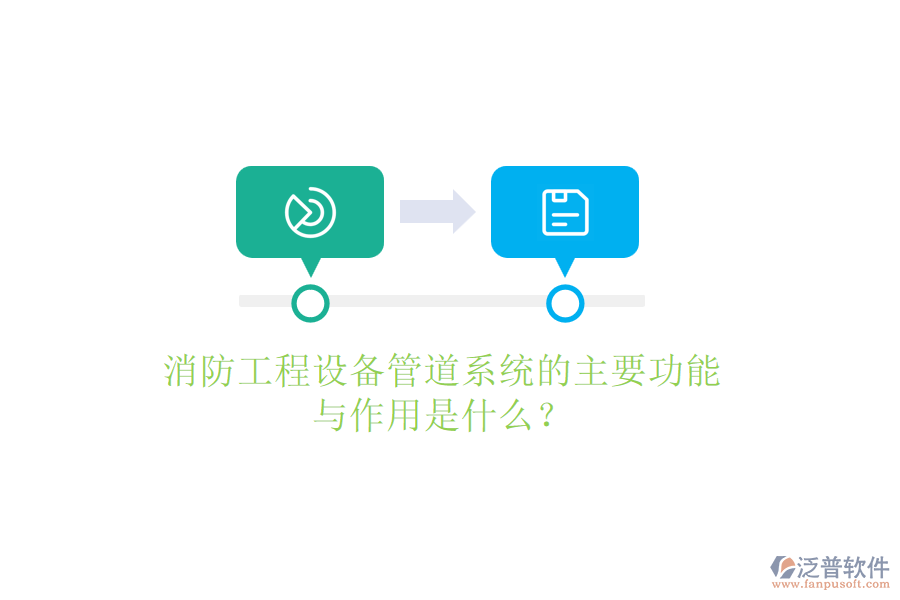 消防工程設(shè)備管道系統(tǒng)的主要功能與作用是什么？