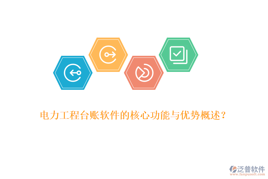 電力工程臺賬軟件的核心功能與優(yōu)勢概述？