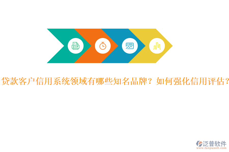 貸款客戶信用系統(tǒng)領(lǐng)域有哪些知名品牌？如何強(qiáng)化信用評(píng)估？