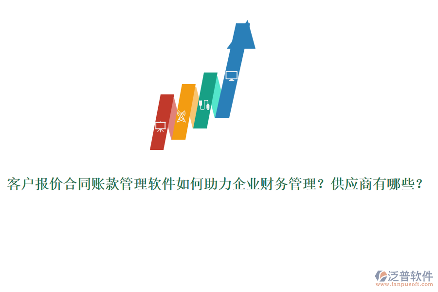 客戶報(bào)價(jià)合同賬款管理軟件如何助力企業(yè)財(cái)務(wù)管理？供應(yīng)商有哪些？