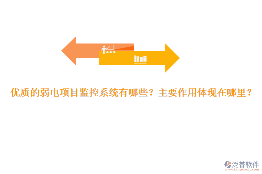 優(yōu)質(zhì)的弱電項(xiàng)目監(jiān)控系統(tǒng)有哪些？主要作用體現(xiàn)在哪里？