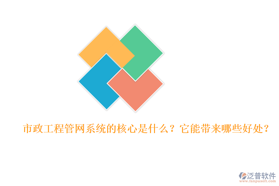 市政工程管網系統(tǒng)的核心是什么？它能帶來哪些好處？