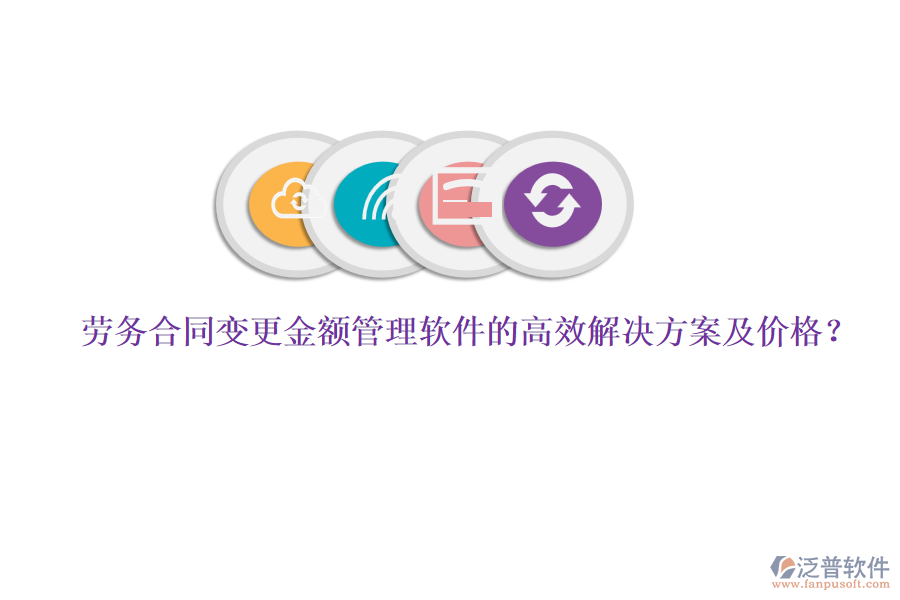 勞務合同變更金額管理軟件的高效解決方案及價格？