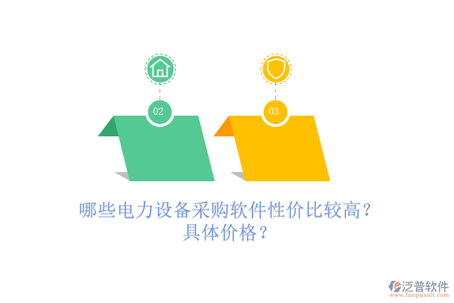 哪些電力設(shè)備采購(gòu)軟件性價(jià)比較高？具體價(jià)格？