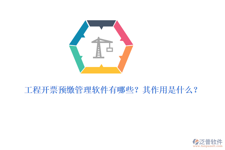 工程開票預繳管理軟件有哪些？其作用是什么？