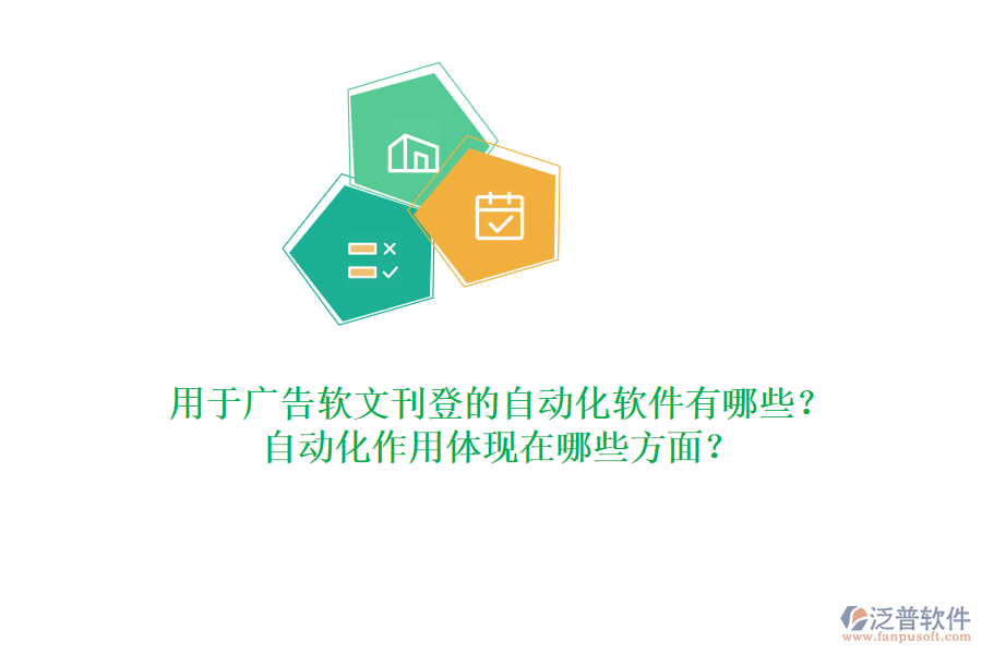 用于廣告軟文刊登的自動化軟件有哪些？自動化作用體現(xiàn)在哪些方面？