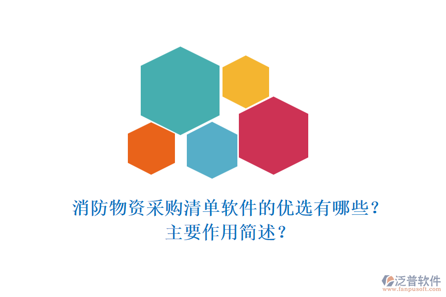 消防物資采購清單軟件的優(yōu)選有哪些？主要作用簡述？