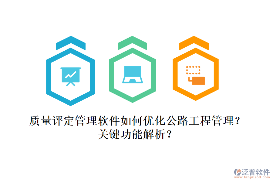 質(zhì)量評(píng)定管理軟件如何優(yōu)化公路工程管理？關(guān)鍵功能解析？