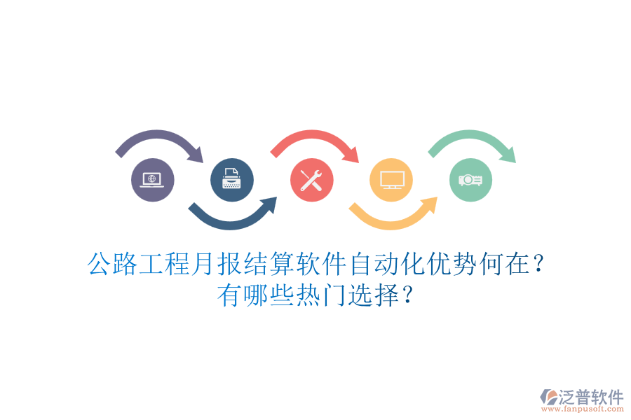 公路工程月報(bào)結(jié)算軟件自動(dòng)化優(yōu)勢(shì)何在？有哪些熱門選擇？