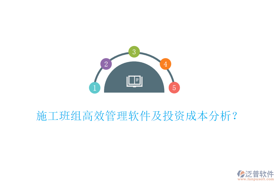 施工班組高效管理軟件及投資成本分析？