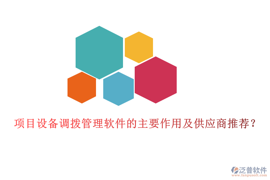 項目設(shè)備調(diào)撥管理軟件的主要作用及供應(yīng)商推薦？