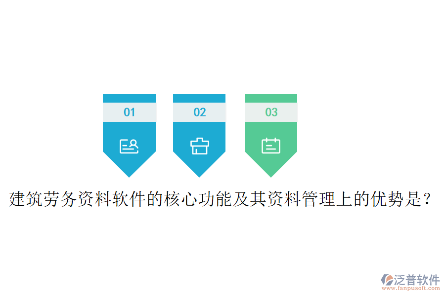 建筑勞務(wù)資料軟件的核心功能及其資料管理上的優(yōu)勢(shì)是？