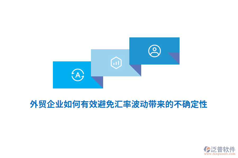 外貿(mào)企業(yè)如何有效避免匯率波動帶來的不確定性？
