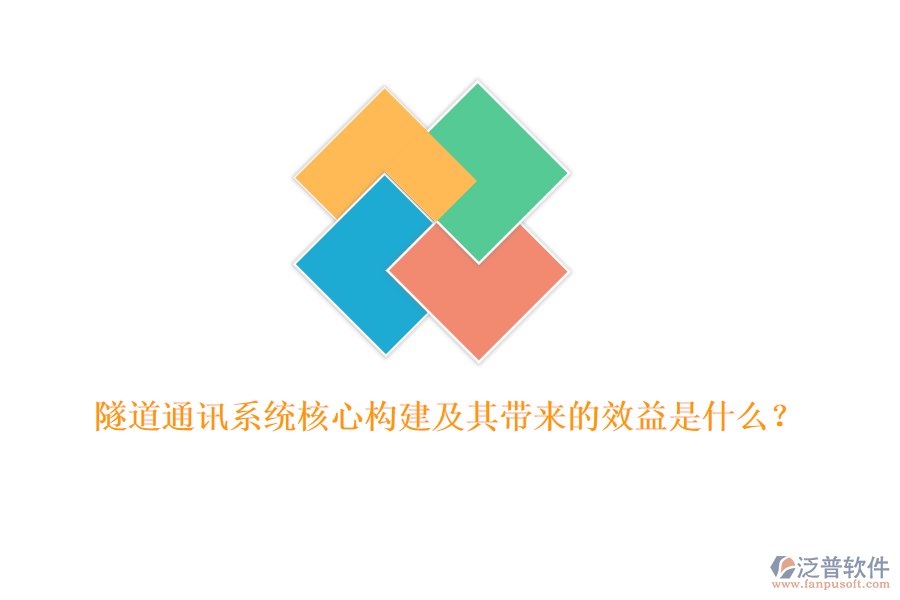 隧道通訊系統(tǒng)核心構(gòu)建及其帶來(lái)的效益是什么？