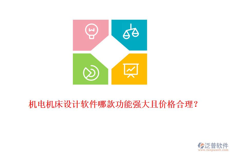 機(jī)電機(jī)床設(shè)計軟件哪款功能強(qiáng)大且價格合理？