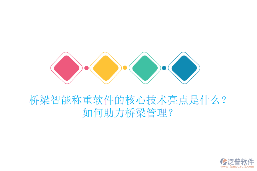 橋梁智能稱重軟件的核心技術(shù)亮點是什么？如何助力橋梁管理？