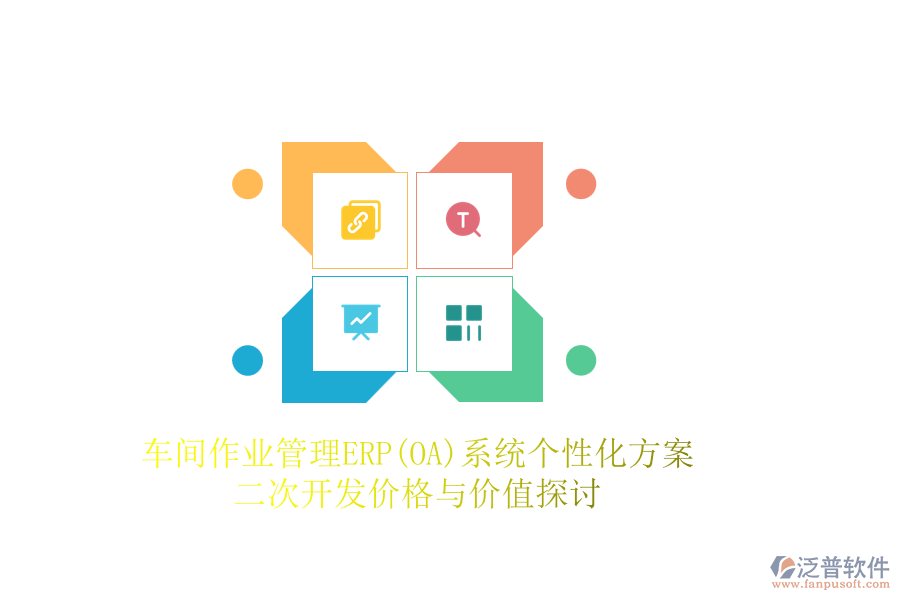 車間作業(yè)管理ERP(OA)系統(tǒng)個性化方案，二次開發(fā)價格與價值探討