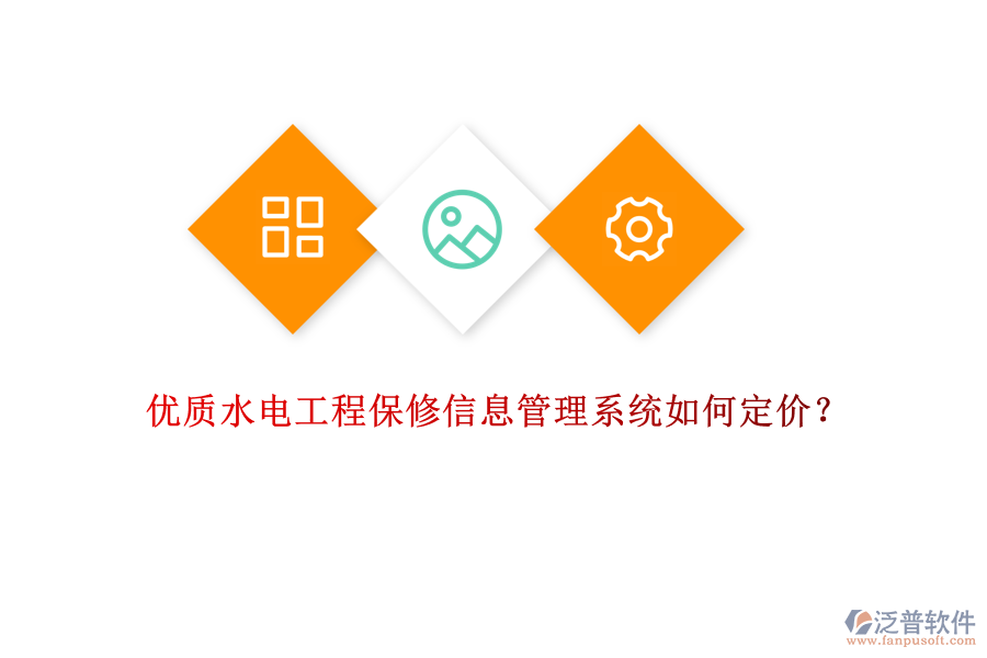 優(yōu)質(zhì)水電工程保修信息管理系統(tǒng)如何定價(jià)？