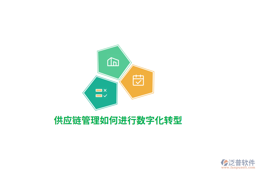 供應(yīng)鏈管理如何進(jìn)行數(shù)字化轉(zhuǎn)型？