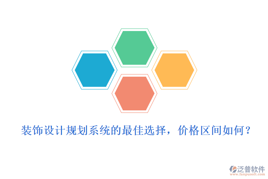 裝飾設計規(guī)劃系統(tǒng)的最佳選擇，價格區(qū)間如何？