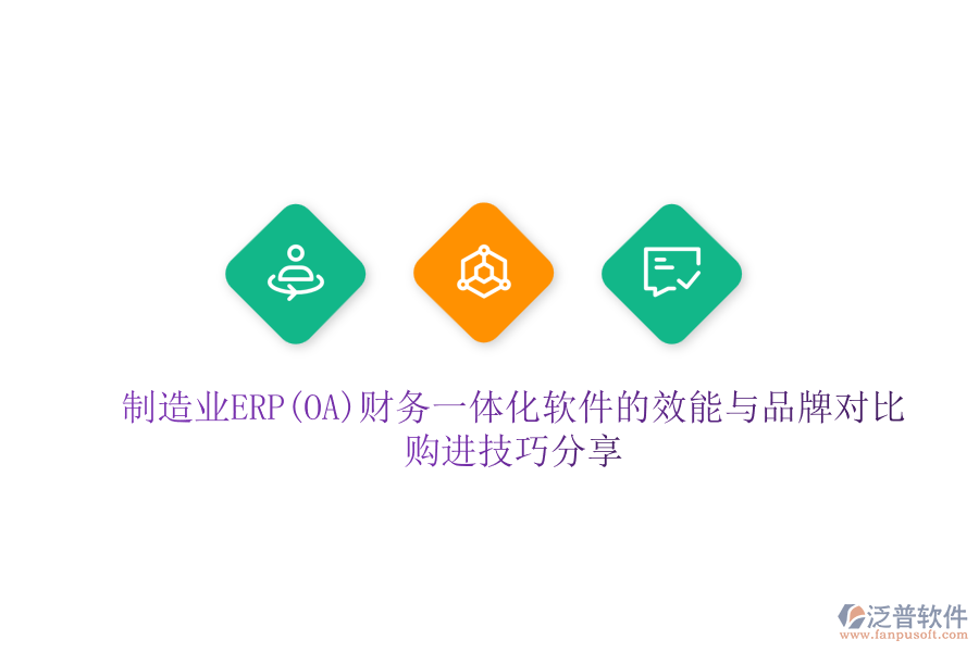 制造業(yè)ERP(OA)財(cái)務(wù)一體化軟件的效能與品牌對(duì)比，購(gòu)進(jìn)技巧分享