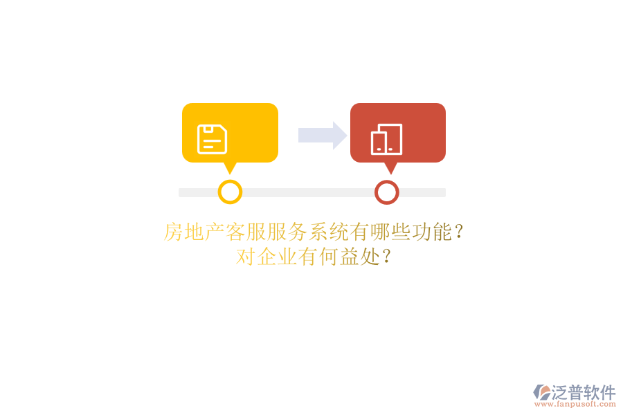 房地產(chǎn)客服服務(wù)系統(tǒng)有哪些功能？對企業(yè)有何益處？