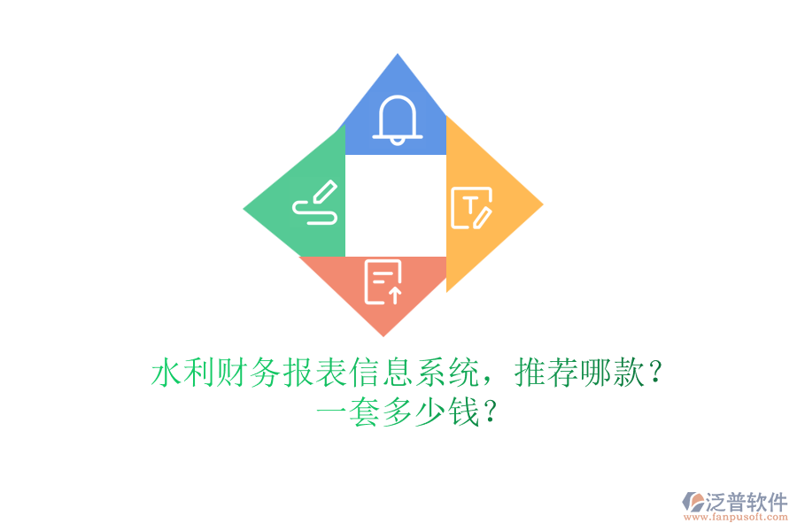 水利財(cái)務(wù)報(bào)表信息系統(tǒng)，推薦哪款？一套多少錢？
