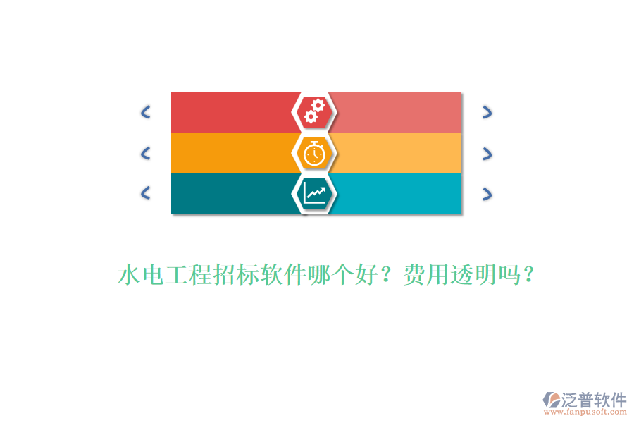 水電工程招標(biāo)軟件哪個好？費用透明嗎？