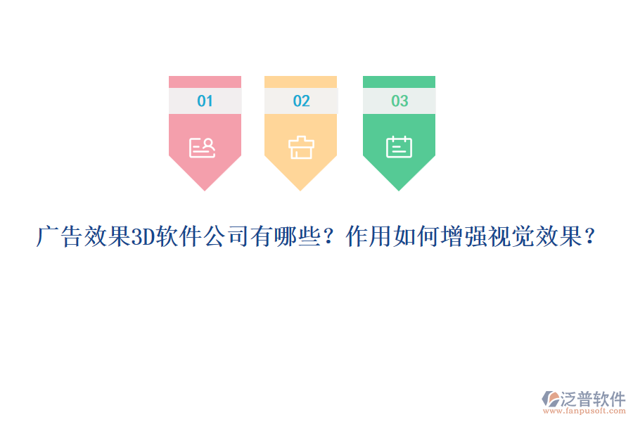 廣告效果3D軟件公司有哪些？作用如何增強(qiáng)視覺效果？