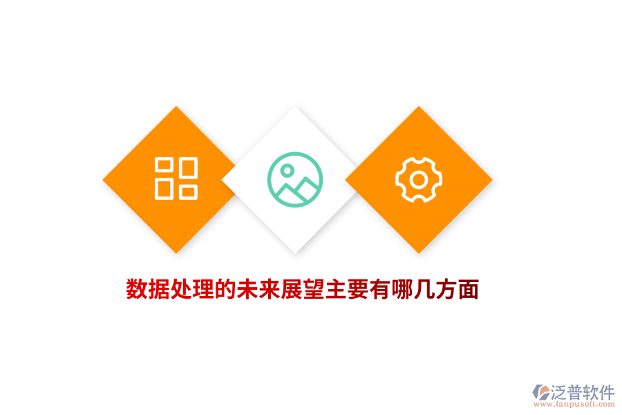 數(shù)據(jù)處理的未來展望主要有哪幾方面？