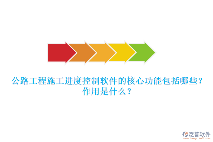 公路工程施工進度控制軟件的核心功能包括哪些？作用是什么？