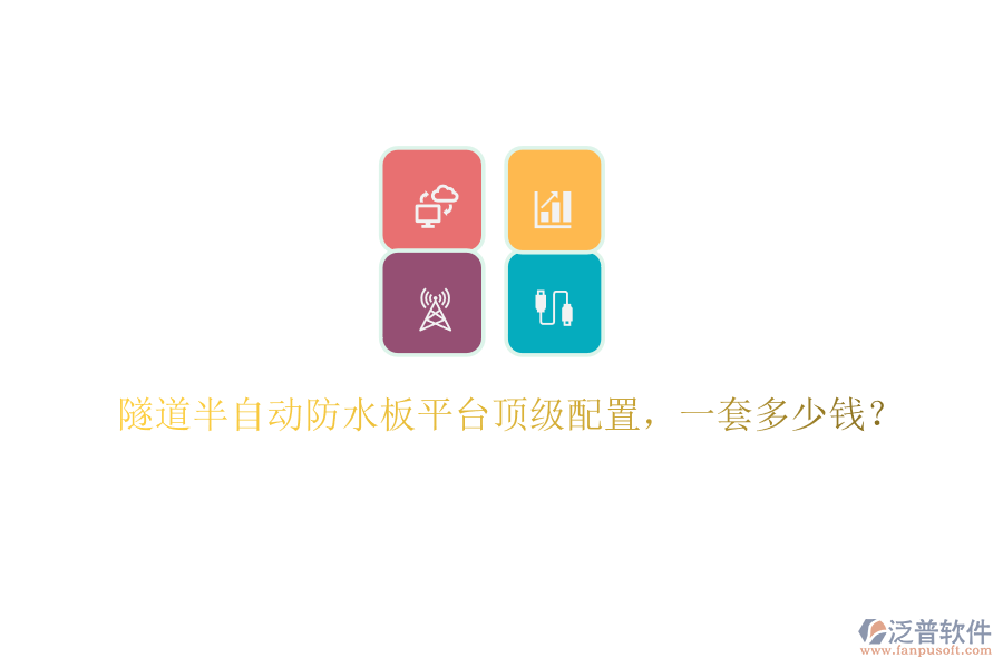 隧道半自動(dòng)防水板平臺(tái)頂級(jí)配置，一套多少錢？