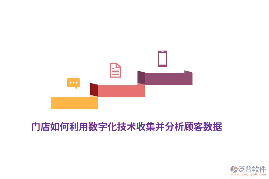 門店如何利用數(shù)字化技術(shù)收集并分析顧客數(shù)據(jù)？