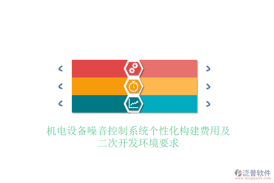 機(jī)電設(shè)備噪音控制系統(tǒng)個性化構(gòu)建費(fèi)用及<a href=http://www.alistair-chisholm.com/Implementation/kaifa/ target=_blank class=infotextkey>二次開發(fā)</a>環(huán)境要求