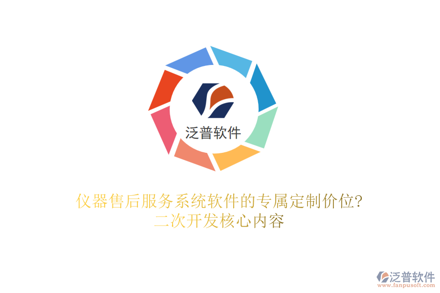 儀器售后服務(wù)系統(tǒng)軟件的專屬定制價(jià)位?<a href=http://www.alistair-chisholm.com/Implementation/kaifa/ target=_blank class=infotextkey>二次開(kāi)發(fā)</a>核心內(nèi)容
