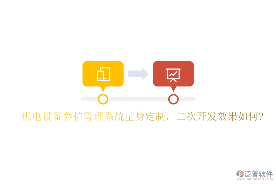 機(jī)電設(shè)備養(yǎng)護(hù)管理系統(tǒng)量身定制，二次開發(fā)效果如何?