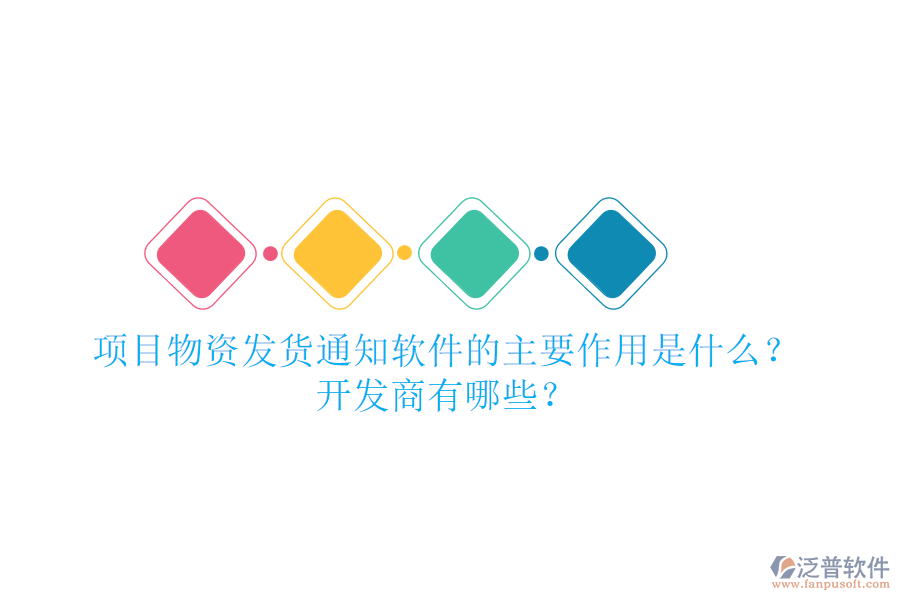 項(xiàng)目物資發(fā)貨通知軟件的主要作用是什么？開發(fā)商有哪些？