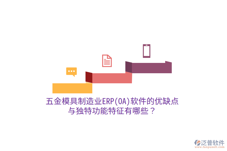 五金模具制造業(yè)ERP(OA)軟件的優(yōu)缺點(diǎn)與獨(dú)特功能特征有哪些？