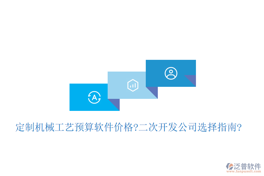 定制機械工藝預算軟件價格?<a href=http://www.alistair-chisholm.com/Implementation/kaifa/ target=_blank class=infotextkey>二次開發(fā)</a>公司選擇指南?