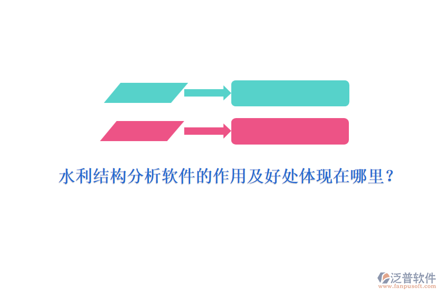 水利結(jié)構(gòu)分析軟件的作用及好處體現(xiàn)在哪里？